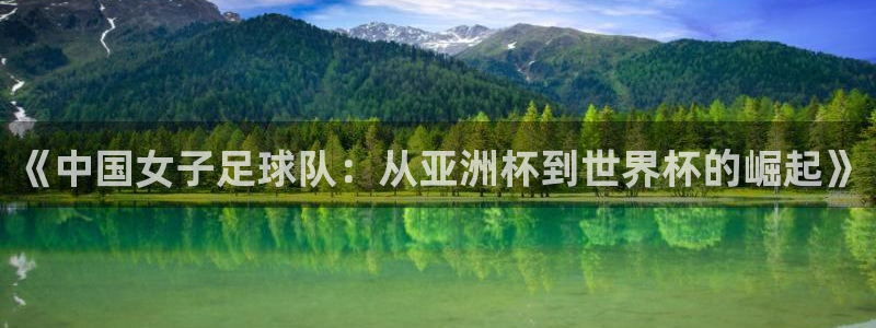 2026世界杯赛程表完整版：《中国女子足球队：从亚洲杯到世界杯的崛起》