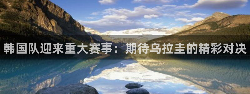 世界杯女足直播：韩国队迎来重大赛事：期待乌拉圭的精彩对决