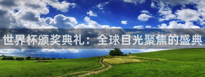 2026世界杯亚洲预选赛：世界杯颁奖典礼：全球目光聚焦的盛典