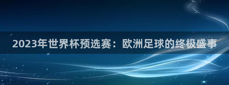 世界杯足球赛2026赛程时间：2023年世界杯预选赛：欧洲足球的终极盛事